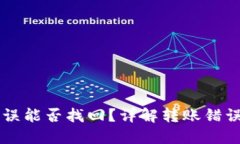 TPWallet转账错误能否找回？