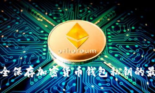 如何安全保存加密货币钱包私钥的最佳实践