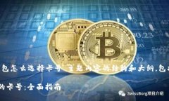 以下是针对“区块链钱包