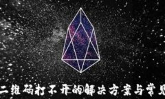 tpwallet二维码打不开的解决