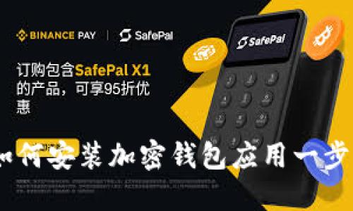 详细指导：如何安装加密钱包应用一步步轻松搞定
