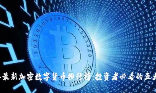 2023年最新加密数字货币排行榜：投资者必看的五大数字币