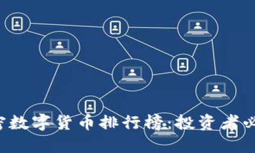 2023年最新加密数字货币排行榜：投资者必看的五大数字币