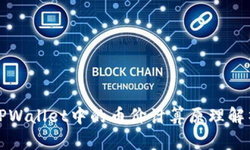 TPWallet中的币价计算原理解析