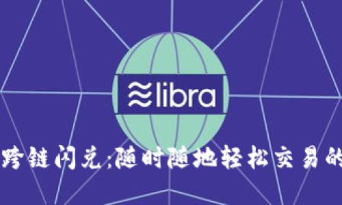 TPWallet跨链闪兑：随时随地轻松交易的解决方案