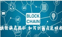 区块链骗局揭秘：如何识