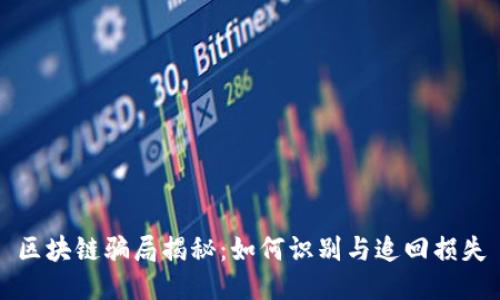 区块链骗局揭秘：如何识别与追回损失