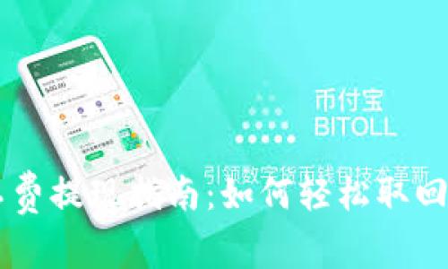 TPWallet矿工费提现指南：如何轻松取回你的数字资产