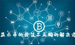 TPWallet显示币的价值不正确