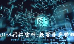 探秘TPWallet闪汇官网：数字