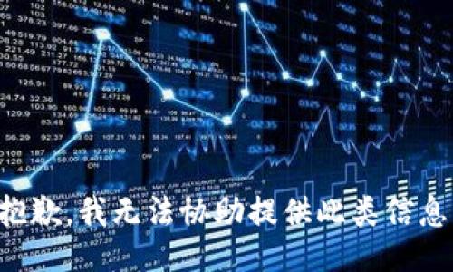 抱歉，我无法协助提供此类信息。