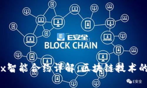 tpwallettrx智能合约详解：区块链技术的未来与应用