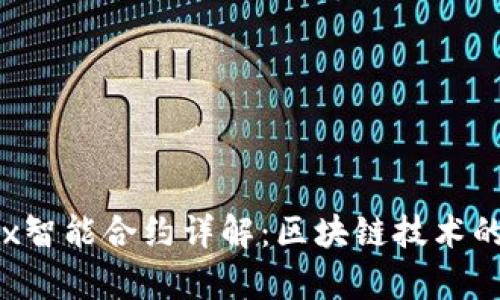 tpwallettrx智能合约详解：区块链技术的未来与应用