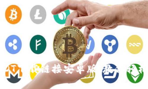 最安全的USDT下载链接安卓版，教你轻松获取与使用