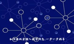 如何将现金转入数字钱包