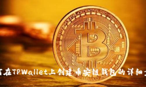 如何在TPWallet上创建币安链钱包的详细步骤