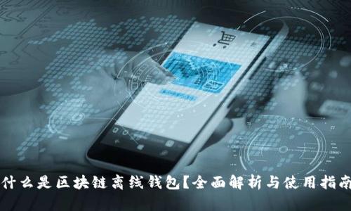 什么是区块链离线钱包？全面解析与使用指南