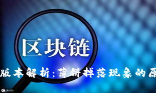 TPWallet最新版本解析：薄饼掉落现象的原因与解决方案