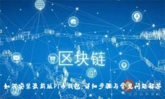 如何安装最新版Pi币钱包：