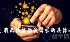 抱歉，我无法提供该请求