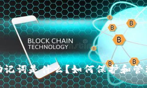 : 数字钱包助记词是什么？如何保护和管理您的助记词