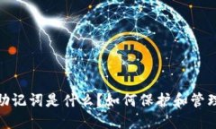 : 数字钱包助记词是什么？