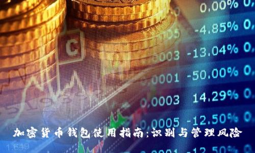 加密货币钱包使用指南：识别与管理风险