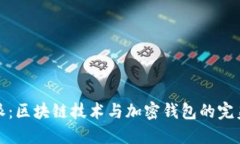 比特派：区块链技术与加