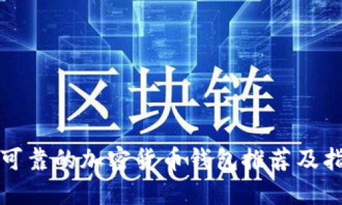 最可靠的加密货币钱包推荐及指南
