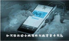 如何轻松安全地转账到数