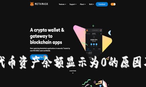 TPWallet代币资产余额显示为0的原因及解决方案