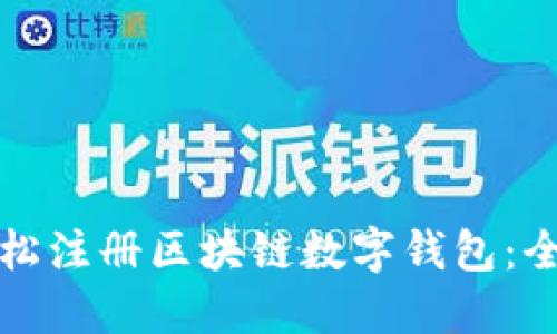 如何轻松注册区块链数字钱包：全面指南