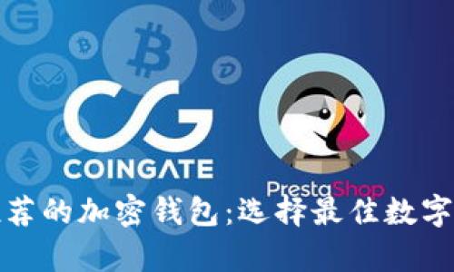  2023年最推荐的加密钱包：选择最佳数字货币存储方案