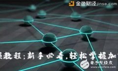 中本聪提币视频教程：新