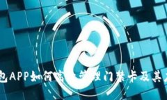 手机钱包APP如何高效管理