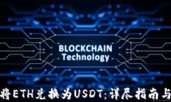 如何轻松将ETH兑换为USDT：