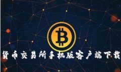 数字货币交易所手机版客