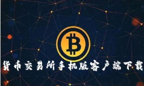 数字货币交易所手机版客户端下载指南
