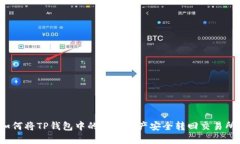 如何将TP钱包中的数字资产