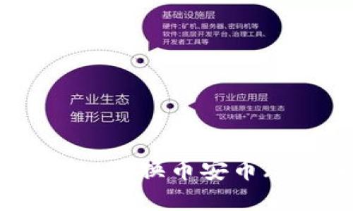 如何通过TPWallet兑换币安币（BNB）的详细指南