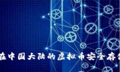 TOPAY钱包：在中国大陆的虚