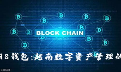 Coin98钱包：越南数字资产管理的先锋