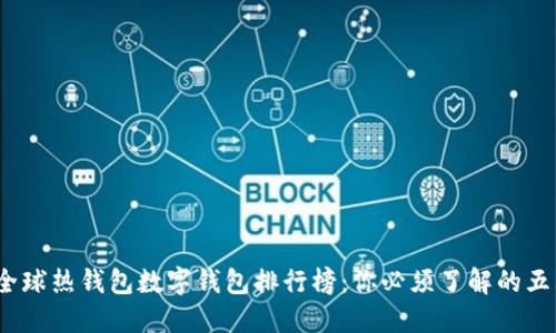 2023年全球热钱包数字钱包排行榜：你必须了解的五大热钱包