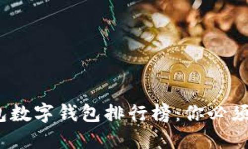2023年全球热钱包数字钱包排行榜：你必须了解的五大热钱包
