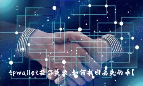 tpwallet操作失败，如何找回丢失的币？