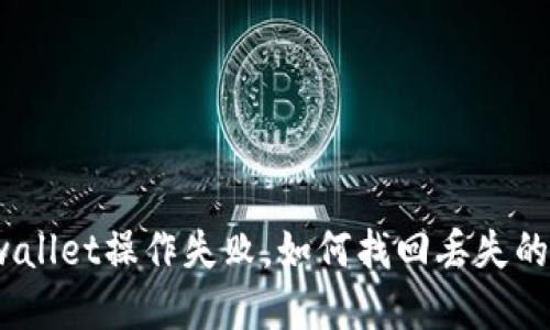 tpwallet操作失败，如何找回丢失的币？