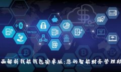 全面解析钱能钱包安卓版