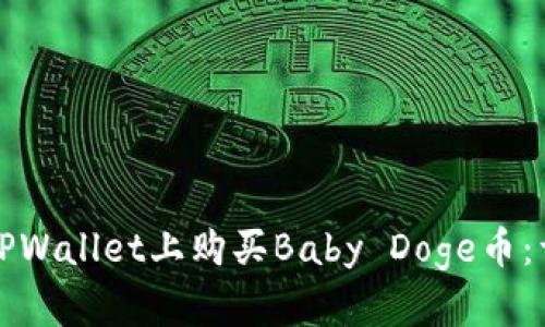 如何在TPWallet上购买Baby Doge币：详细指南