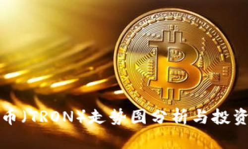 波场币（TRON）走势图分析与投资指南