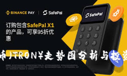 波场币（TRON）走势图分析与投资指南